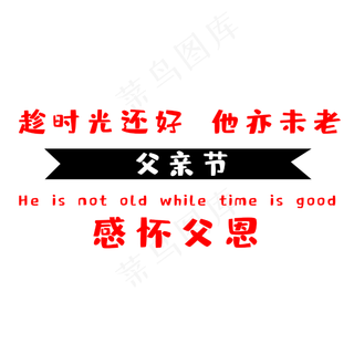 父亲节感怀父恩