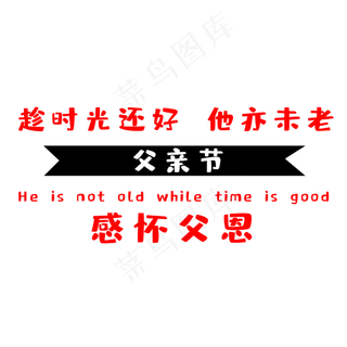 父亲节感怀父恩