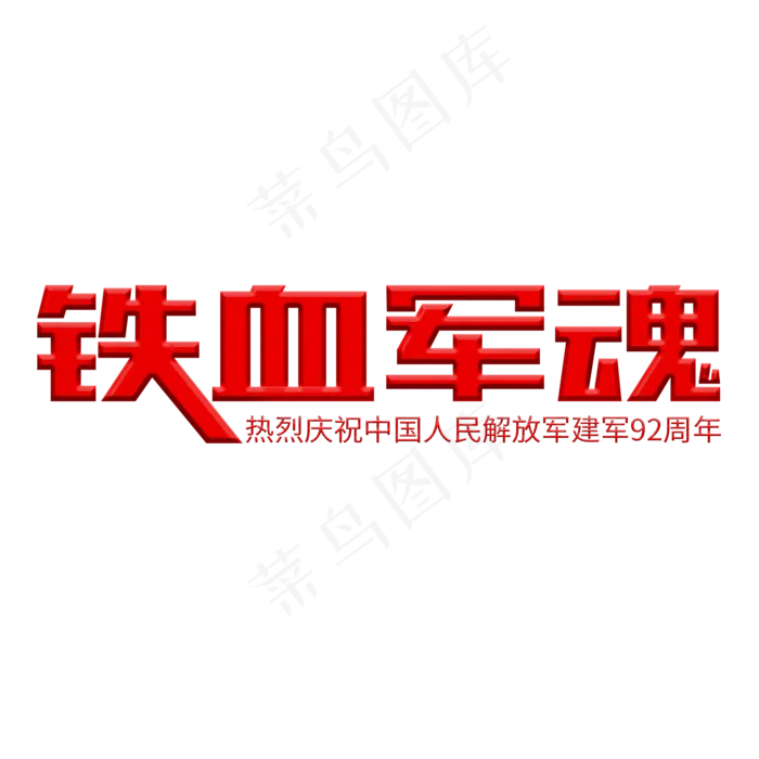 铁血军魂建军92周年八一建军节(2000X2000(DPI:150))psd模版下载