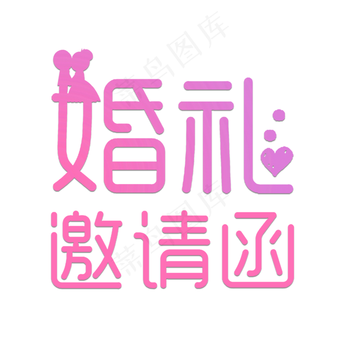 常规通用-邀请函婚礼邀请函艺术字菜鸟图库(2000*2000px)psd模版下载