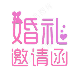 常规通用-邀请函婚礼邀请函艺术字菜鸟图库