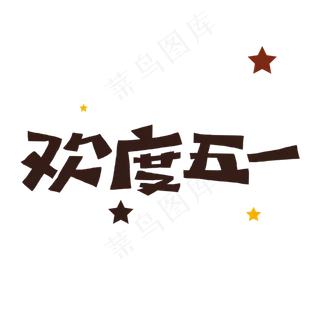 欢度五一字体设计