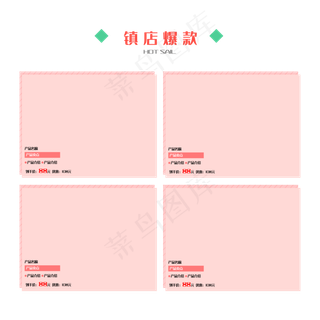 镇店爆款商品框