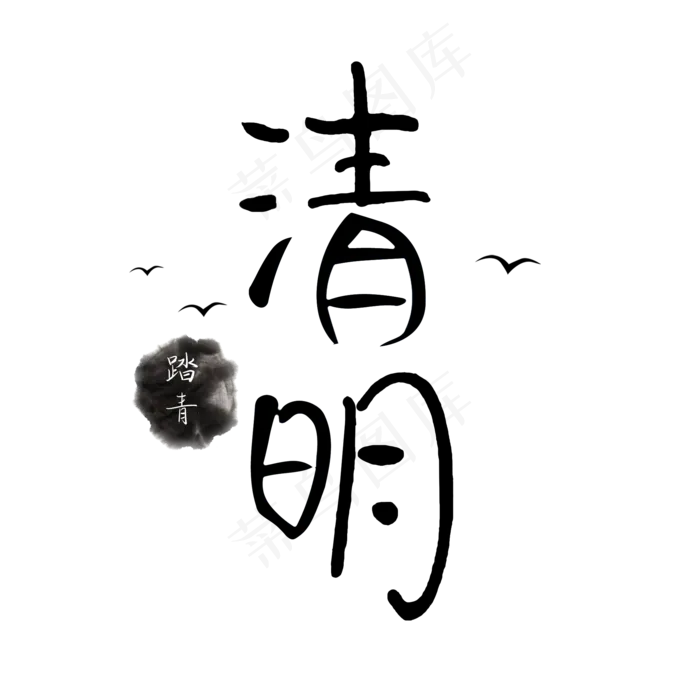 清明黑色毛笔艺术字(2000X2000(DPI:300))psd模版下载