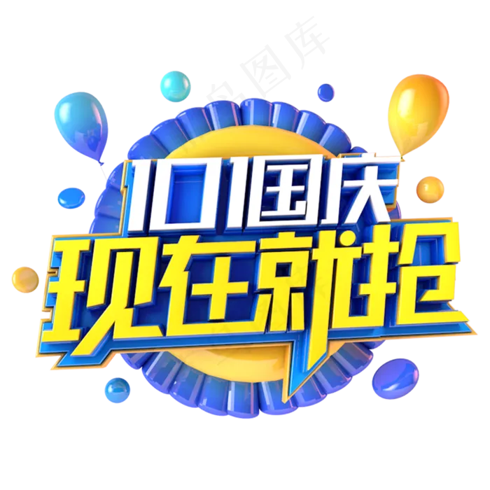 国庆现在就抢电商促销主题(3000*3000px 	      )