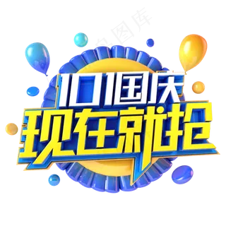 国庆现在就抢电商促销主题