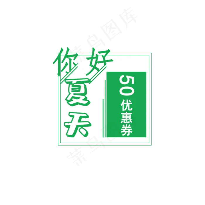 夏季淘宝优惠券(2000X2000(DPI:300))psd模版下载