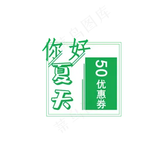 夏季淘宝优惠券