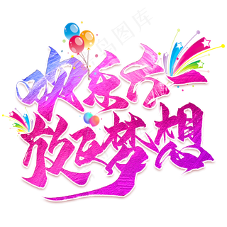 欢乐六一放飞梦想毛笔艺术字