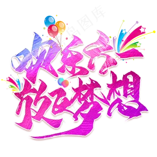 欢乐六一放飞梦想毛笔艺术字