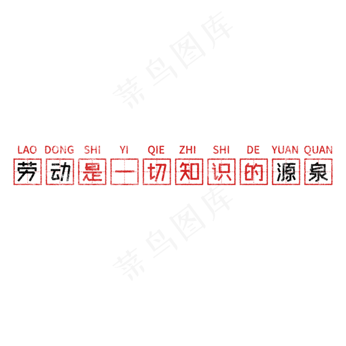 劳动是一切知识的源泉 歌颂劳动透明艺术字(2000X2000(DPI:150))psd模版下载