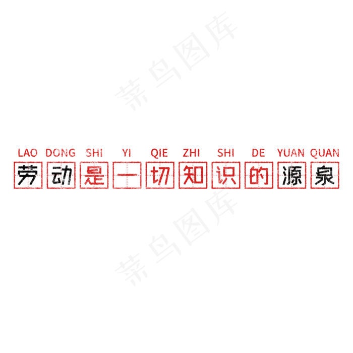 劳动是一切知识的源泉 歌颂劳动透明艺术字(2000X2000(DPI:150))psd模版下载
