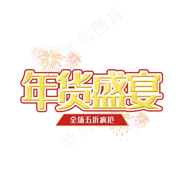 年货盛宴(2345X2345(DPI:150))psd模版下载