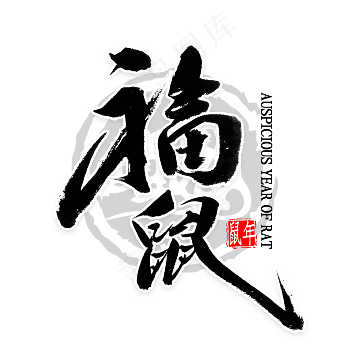 福鼠中国风书法(2000X2000(DPI:300))psd模版下载