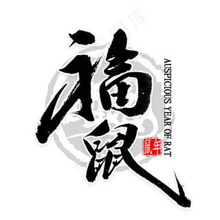 福鼠中国风书法