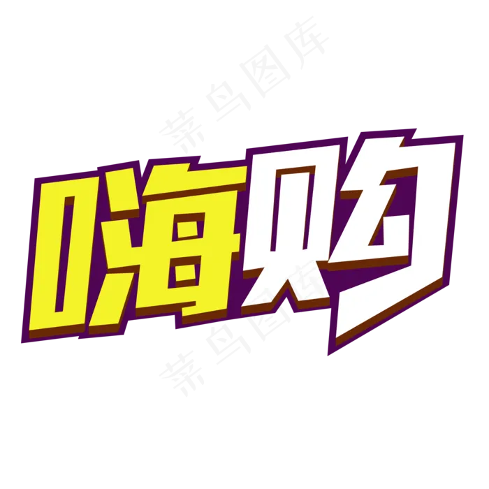 嗨购电商标签(210X297)ai矢量模版下载