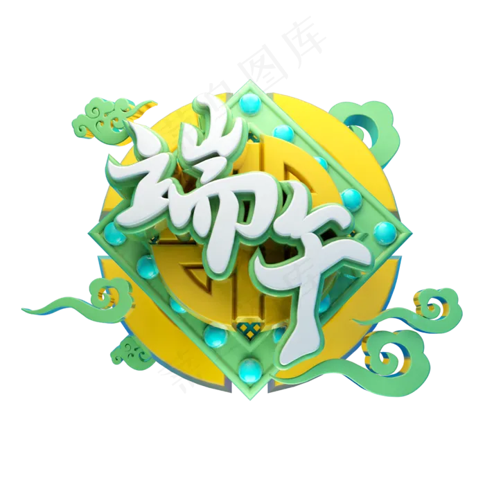 端午立体字体设计(2500X2500(DPI:150))psd模版下载