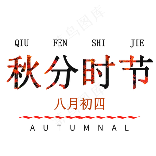 秋分时节艺术字