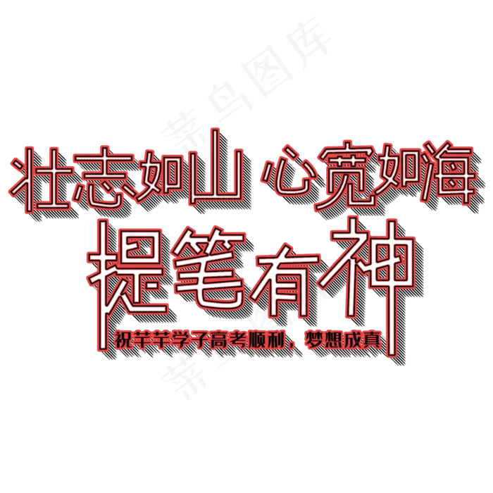 壮志如山心宽如海提笔有神(2000X2000(DPI:150))psd模版下载