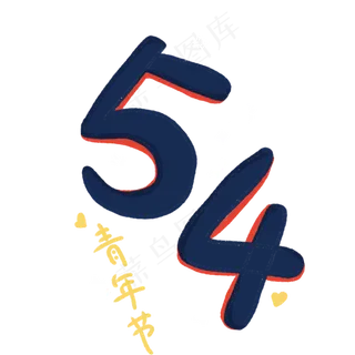五四青年节,免抠元素