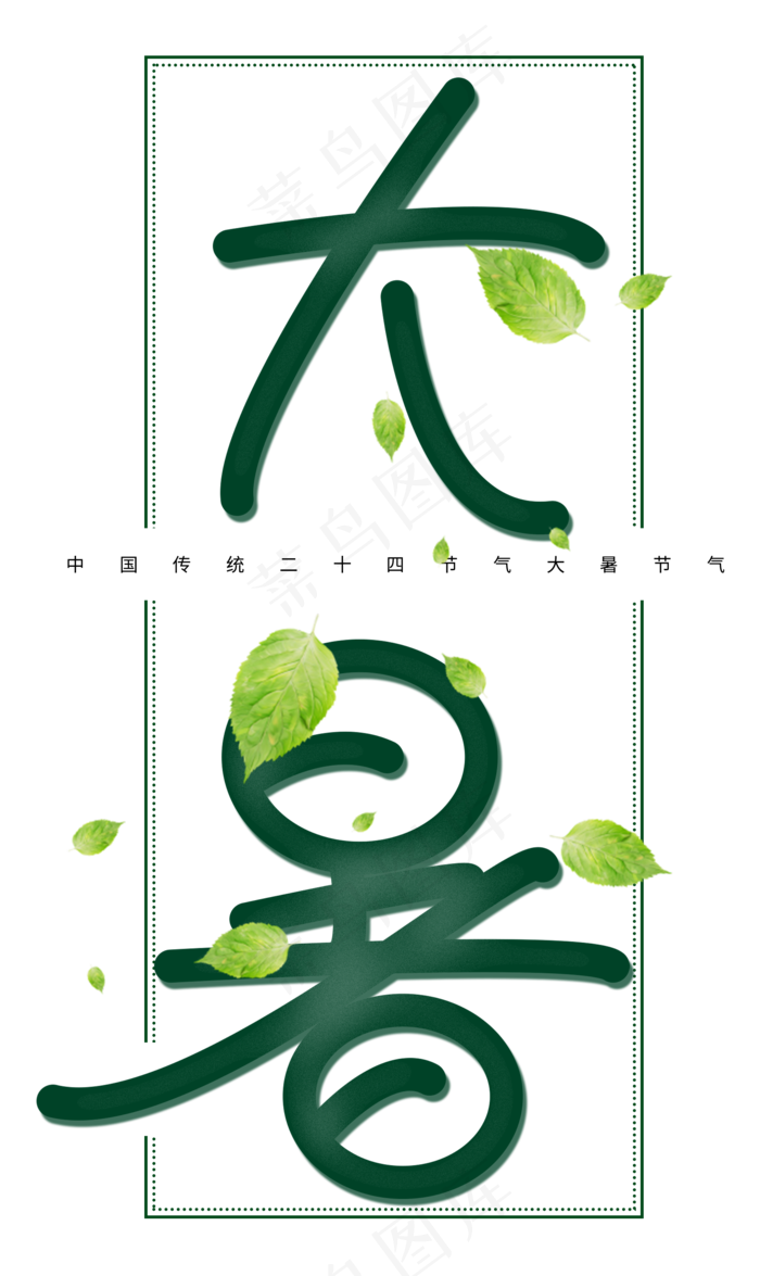 大暑节气创意字(2089X3508(DPI:300))psd模版下载
