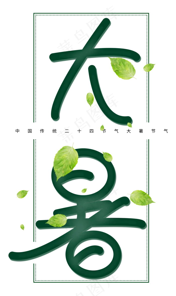 大暑节气创意字(2089X3508(DPI:300))psd模版下载