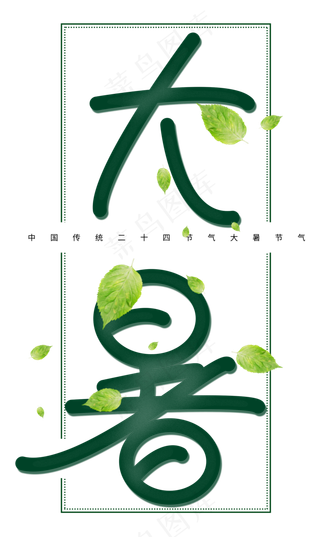 大暑节气创意字