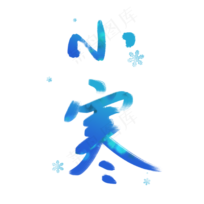 时尚小寒节气毛笔艺术字体