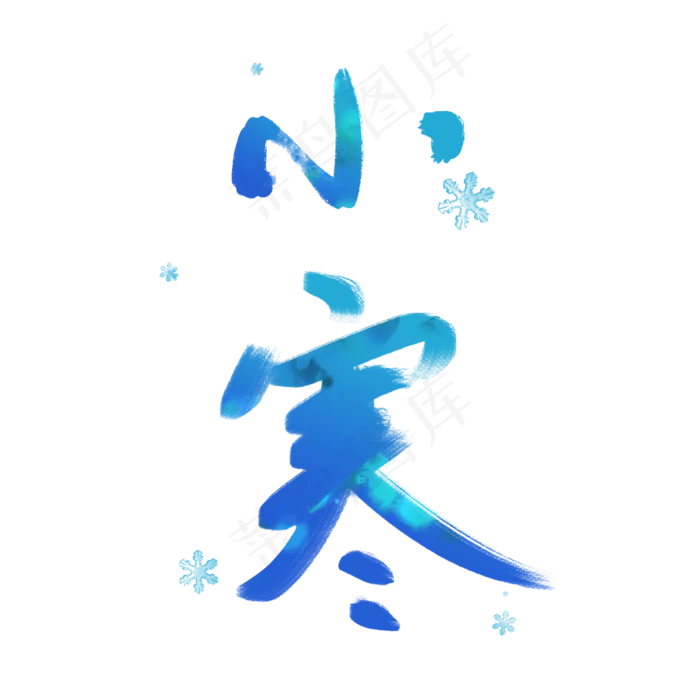 时尚小寒节气毛笔艺术字体(2000X2000(DPI:150))psd模版下载