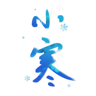 时尚小寒节气毛笔艺术字体