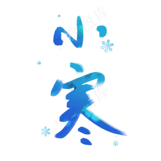 时尚小寒节气毛笔艺术字体