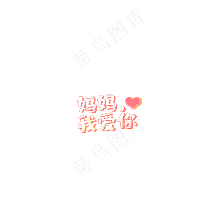 母亲节亲情粉色白色可爱卡通大方得体感恩免扣png