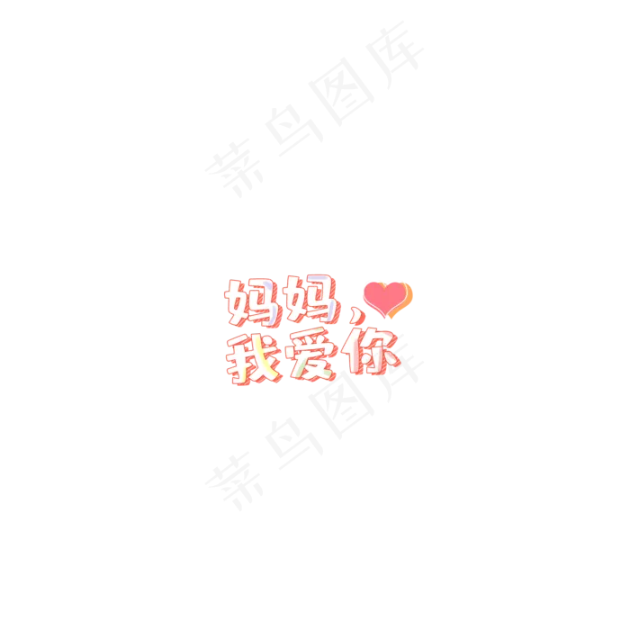 母亲节亲情粉色白色可爱卡通大方得体感恩免扣pngpsd模版下载