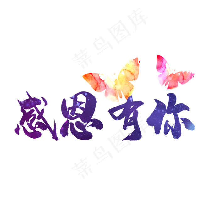感恩有你(2000*2000px 	      )psd模版下载
