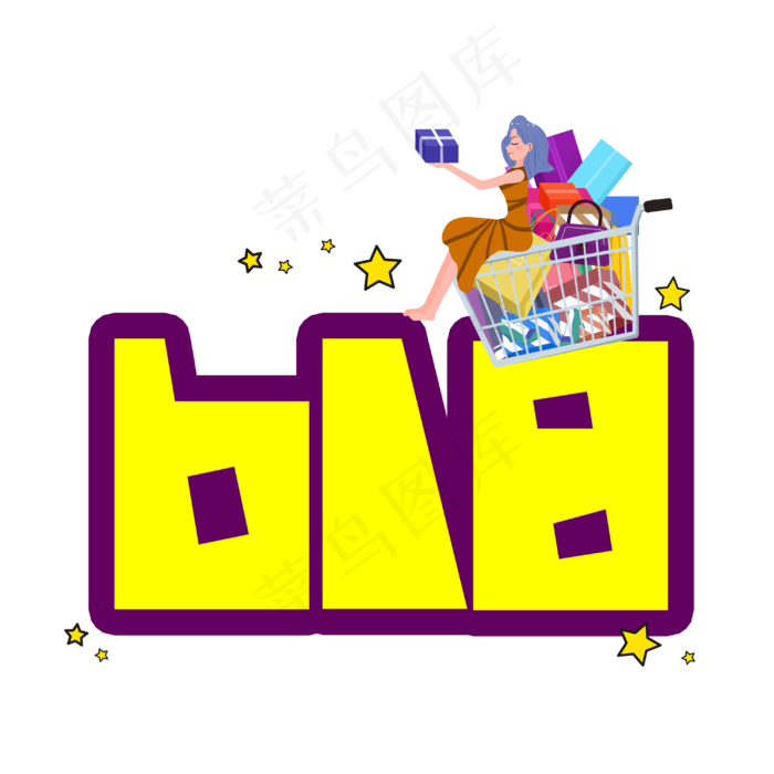 618创意艺术字(3003X3003(DPI:72))psd模版下载