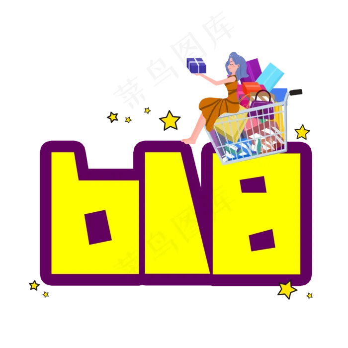 618创意艺术字(3003X3003(DPI:72))psd模版下载