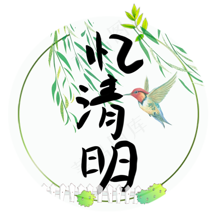 忆清明创意手写体