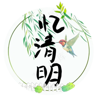 忆清明创意手写体