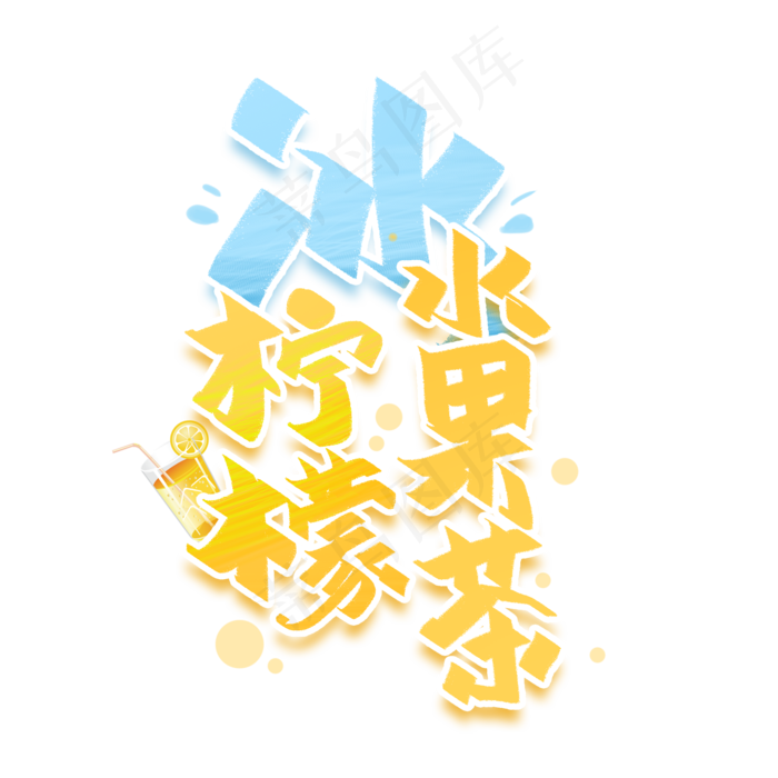 柠檬水果茶手写创意字体