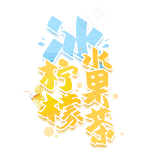 柠檬水果茶手写创意字体