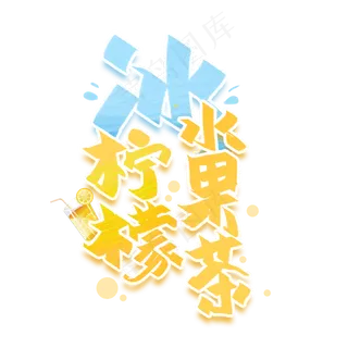 柠檬水果茶手写创意字体