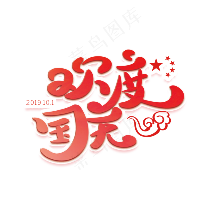 欢度国庆红色创意字体
