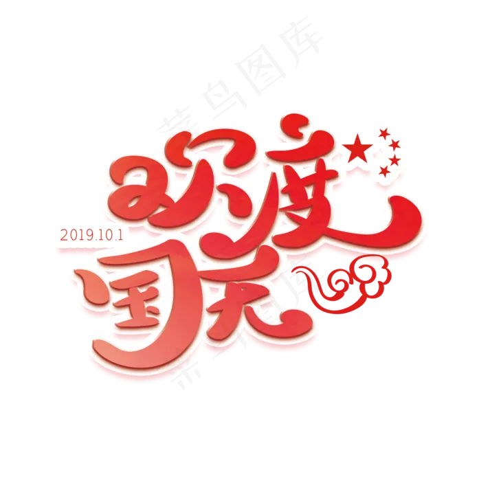 欢度国庆红色创意字体(2000X2000(DPI:72))psd模版下载