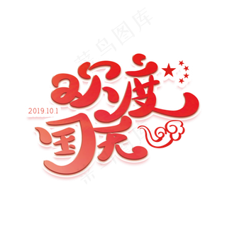 欢度国庆红色创意字体