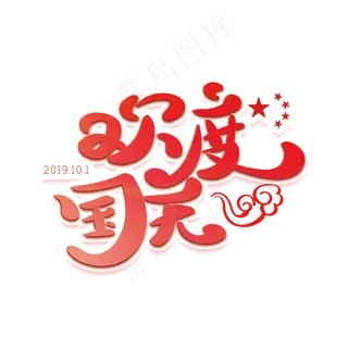 欢度国庆红色创意字体