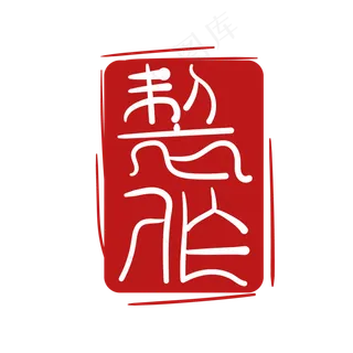 繁体字印章图案