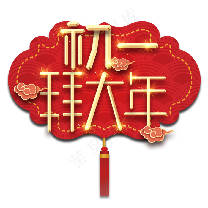 初一拜年春节红色喜庆鼠年全家福艺术字