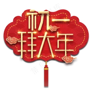 初一拜年春节红色喜庆鼠年全家福艺术字
