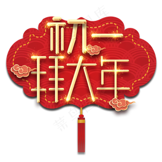 初一拜年春节红色喜庆鼠年全家福艺术字