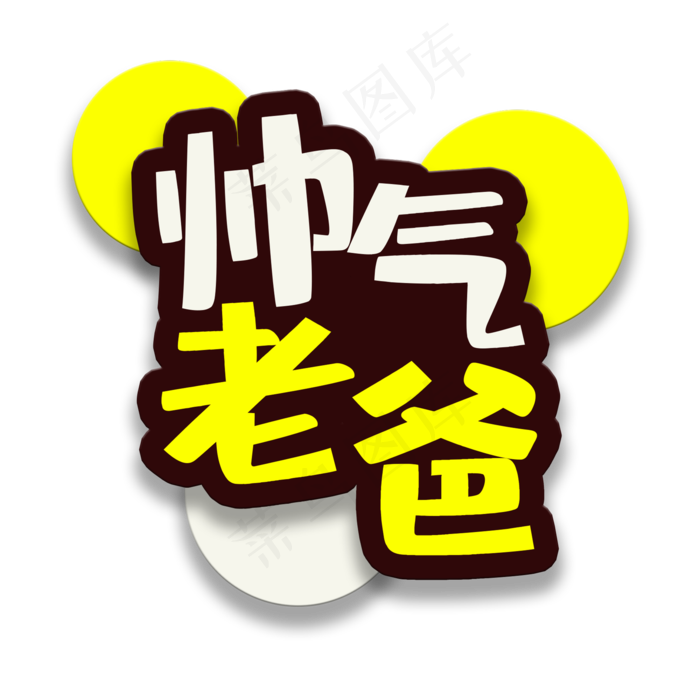 艺术字帅气老爸(2000X2000(DPI:150))psd模版下载